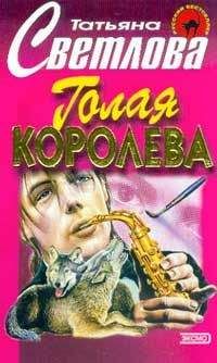 Татьяна Светлова - Голая королева - Читать 📖 Читать онлайн 👀 Читаемые книги читать онлайн бесплатно 🔥 booksread-online.com