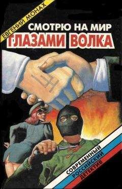 Евгений Монах - Смотрю на мир глазами волка - Читать 📖 Читать онлайн 👀 Читаемые книги читать онлайн бесплатно 🔥 booksread-online.com