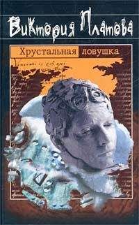 Виктория Платова - Хрустальная ловушка - Читать 📖 Читать онлайн 👀 Читаемые книги читать онлайн бесплатно 🔥 booksread-online.com