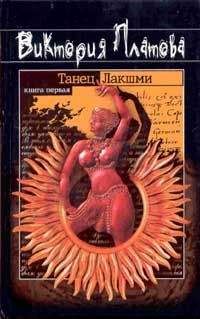 Виктория Платова - Танец Лакшми - Читать 📖 Читать онлайн 👀 Читаемые книги читать онлайн бесплатно 🔥 booksread-online.com