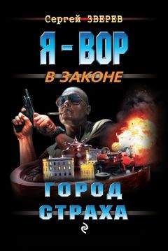 Сергей Зверев - Город страха - Читать 📖 Читать онлайн 👀 Читаемые книги читать онлайн бесплатно 🔥 booksread-online.com