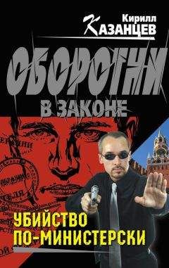 Кирилл Казанцев - Убийство по-министерски - Читать 📖 Читать онлайн 👀 Читаемые книги читать онлайн бесплатно 🔥 booksread-online.com