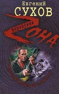 Евгений Сухов - Тюрьмой Варяга не сломить - Читать | Читать онлайн | Читаемые книги читать онлайн бесплатно | booksread-online.com