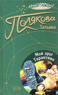 Татьяна Полякова - Мой друг Тарантино - Читать 📖 Читать онлайн 👀 Читаемые книги читать онлайн бесплатно 🔥 booksread-online.com
