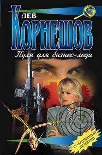 Лев Корнешов - Пуля для бизнес-леди - Читать 📖 Читать онлайн 👀 Читаемые книги читать онлайн бесплатно 🔥 booksread-online.com