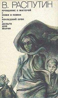 Валентин Распутин - Деньги для Марии - Читать 📖 Читать онлайн 👀 Читаемые книги читать онлайн бесплатно 🔥 booksread-online.com