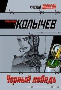 Владимир Колычев - Черный лебедь - Читать 📖 Читать онлайн 👀 Читаемые книги читать онлайн бесплатно 🔥 booksread-online.com