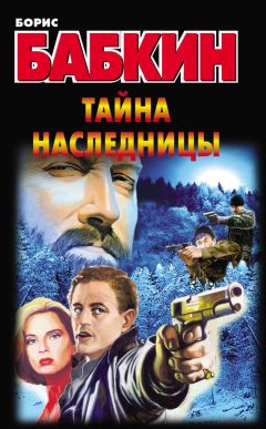 Борис Бабкин - Тайна наследницы - Читать 📖 Читать онлайн 👀 Читаемые книги читать онлайн бесплатно 🔥 booksread-online.com