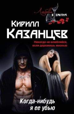 Кирилл Казанцев - Когда-нибудь я ее убью - Читать 📖 Читать онлайн 👀 Читаемые книги читать онлайн бесплатно 🔥 booksread-online.com