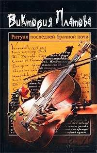 Виктория Платова - Ритуал последней брачной ночи - Читать 📖 Читать онлайн 👀 Читаемые книги читать онлайн бесплатно 🔥 booksread-online.com