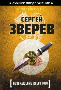 Сергей Зверев - Возвращение Крестного - Читать | Читать онлайн | Читаемые книги читать онлайн бесплатно | booksread-online.com