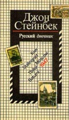 Джон Стейнбек - Русский дневник - Читать 📖 Читать онлайн 👀 Читаемые книги читать онлайн бесплатно 🔥 booksread-online.com