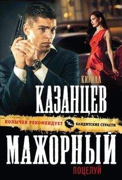 Кирилл Казанцев - Мажорный поцелуй - Читать 📖 Читать онлайн 👀 Читаемые книги читать онлайн бесплатно 🔥 booksread-online.com