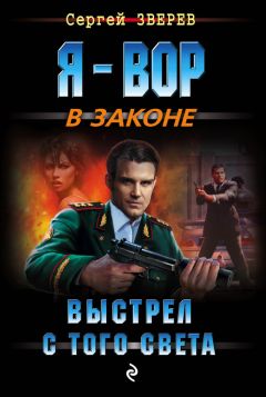 Сергей Зверев - Выстрел с того света - Читать 📖 Читать онлайн 👀 Читаемые книги читать онлайн бесплатно 🔥 booksread-online.com