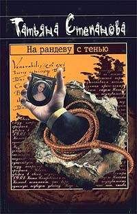 Татьяна Степанова - На рандеву с тенью - Читать 📖 Читать онлайн 👀 Читаемые книги читать онлайн бесплатно 🔥 booksread-online.com