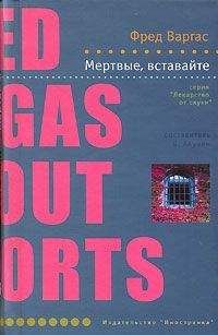 Фред Варгас - Мертвые, вставайте! - Читать 📖 Читать онлайн 👀 Читаемые книги читать онлайн бесплатно 🔥 booksread-online.com