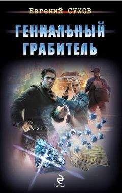 Евгений Сухов - Гениальный грабитель - Читать 📖 Читать онлайн 👀 Читаемые книги читать онлайн бесплатно 🔥 booksread-online.com