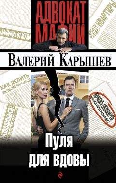 Валерий Карышев - Пуля для вдовы - Читать 📖 Читать онлайн 👀 Читаемые книги читать онлайн бесплатно 🔥 booksread-online.com