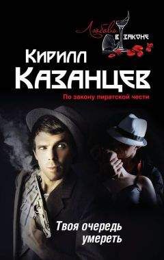 Кирилл Казанцев - Твоя очередь умереть - Читать 📖 Читать онлайн 👀 Читаемые книги читать онлайн бесплатно 🔥 booksread-online.com