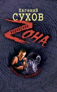 Евгений Сухов - Охота на смотрящего - Читать 📖 Читать онлайн 👀 Читаемые книги читать онлайн бесплатно 🔥 booksread-online.com