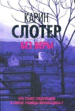 Карин Слотер - Без веры - Читать 📖 Читать онлайн 👀 Читаемые книги читать онлайн бесплатно 🔥 booksread-online.com