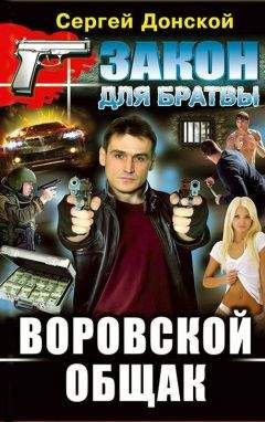 Сергей Донской - Воровской общак - Читать 📖 Читать онлайн 👀 Читаемые книги читать онлайн бесплатно 🔥 booksread-online.com