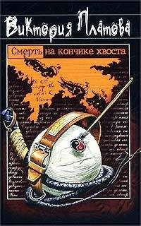 Виктория Платова - Смерть на кончике хвоста - Читать 📖 Читать онлайн 👀 Читаемые книги читать онлайн бесплатно 🔥 booksread-online.com
