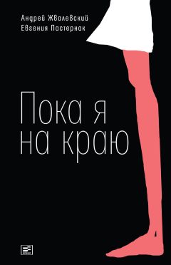 Андрей Жвалевский - Пока я на краю. Повесть - Читать 📖 Читать онлайн 👀 Читаемые книги читать онлайн бесплатно 🔥 booksread-online.com