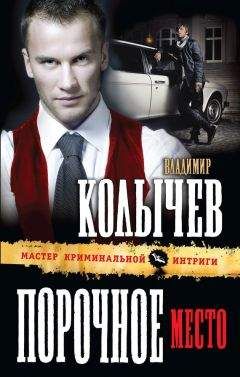 Владимир Колычев - Порочное место - Читать 📖 Читать онлайн 👀 Читаемые книги читать онлайн бесплатно 🔥 booksread-online.com