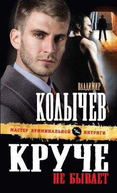 Владимир Колычев - Круче не бывает - Читать 📖 Читать онлайн 👀 Читаемые книги читать онлайн бесплатно 🔥 booksread-online.com