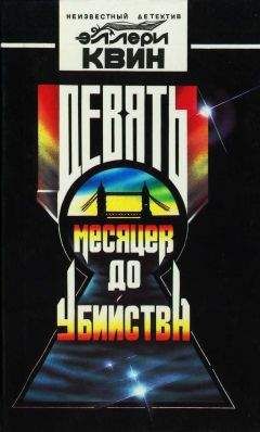 Эллери Куин - Девять месяцев до убийства - Читать 📖 Читать онлайн 👀 Читаемые книги читать онлайн бесплатно 🔥 booksread-online.com