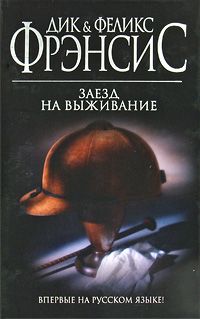 Дик Фрэнсис - Заезд на выживание - Читать 📖 Читать онлайн 👀 Читаемые книги читать онлайн бесплатно 🔥 booksread-online.com