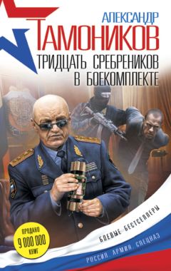 Александр Тамоников - Тридцать сребреников в боекомплекте - Читать 📖 Читать онлайн 👀 Читаемые книги читать онлайн бесплатно 🔥 booksread-online.com