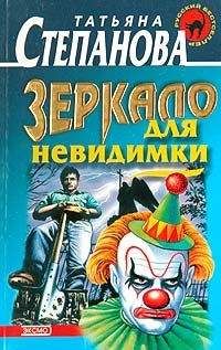 Татьяна Степанова - Зеркало для невидимки - Читать 📖 Читать онлайн 👀 Читаемые книги читать онлайн бесплатно 🔥 booksread-online.com