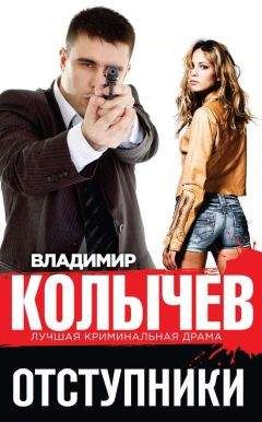 Владимир Колычев - Отступники - Читать 📖 Читать онлайн 👀 Читаемые книги читать онлайн бесплатно 🔥 booksread-online.com