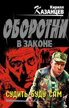 Кирилл Казанцев - Судить буду сам - Читать 📖 Читать онлайн 👀 Читаемые книги читать онлайн бесплатно 🔥 booksread-online.com
