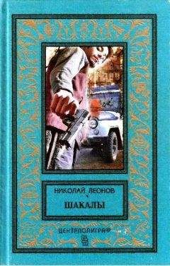 Николай Леонов - Шакалы. Роман - Читать 📖 Читать онлайн 👀 Читаемые книги читать онлайн бесплатно 🔥 booksread-online.com