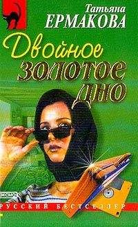 Татьяна Ермакова - Двойное золотое дно - Читать 📖 Читать онлайн 👀 Читаемые книги читать онлайн бесплатно 🔥 booksread-online.com