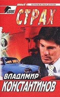 Владимир Константинов - Страх - Читать 📖 Читать онлайн 👀 Читаемые книги читать онлайн бесплатно 🔥 booksread-online.com