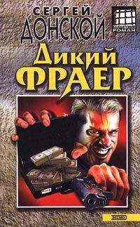 Сергей Донской - Дикий фраер - Читать 📖 Читать онлайн 👀 Читаемые книги читать онлайн бесплатно 🔥 booksread-online.com