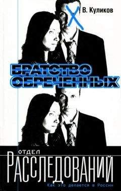 Владислав Куликов - Братство обреченных - Читать 📖 Читать онлайн 👀 Читаемые книги читать онлайн бесплатно 🔥 booksread-online.com
