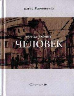 Елена Катишонок - Когда уходит человек - Читать 📖 Читать онлайн 👀 Читаемые книги читать онлайн бесплатно 🔥 booksread-online.com