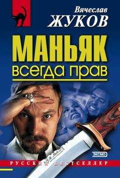 Вячеслав Жуков - Маньяк всегда прав - Читать 📖 Читать онлайн 👀 Читаемые книги читать онлайн бесплатно 🔥 booksread-online.com