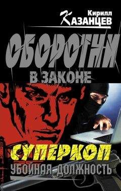 Кирилл Казанцев - Убойная должность - Читать 📖 Читать онлайн 👀 Читаемые книги читать онлайн бесплатно 🔥 booksread-online.com