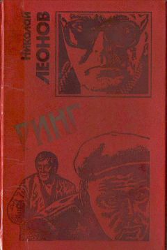 Н. Леонов - Ринг - Читать 📖 Читать онлайн 👀 Читаемые книги читать онлайн бесплатно 🔥 booksread-online.com