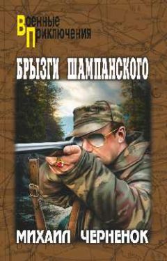 Михаил Черненок - Брызги шампанского - Читать 📖 Читать онлайн 👀 Читаемые книги читать онлайн бесплатно 🔥 booksread-online.com