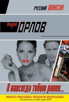 Андрей Орлов - Я навсегда тобою ранен... - Читать 📖 Читать онлайн 👀 Читаемые книги читать онлайн бесплатно 🔥 booksread-online.com
