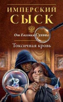 Евгений Сухов - Токсичная кровь - Читать 📖 Читать онлайн 👀 Читаемые книги читать онлайн бесплатно 🔥 booksread-online.com