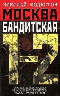 Николай Модестов - Москва бандитская 1-2 - Читать 📖 Читать онлайн 👀 Читаемые книги читать онлайн бесплатно 🔥 booksread-online.com
