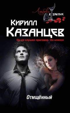 Кирилл Казанцев - Отмщённый - Читать 📖 Читать онлайн 👀 Читаемые книги читать онлайн бесплатно 🔥 booksread-online.com